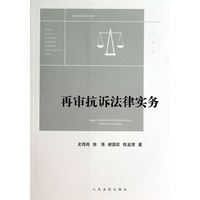 再审抗诉法律实务