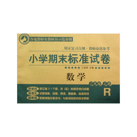 小学期末标准试卷·数学·三年级上册