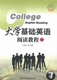 大学基础英语阅读教程：4