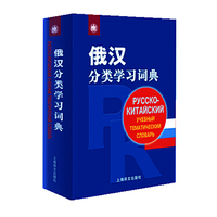 俄汉分类学习词典
