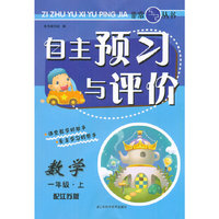 （14秋）自主预习与评价-1年级 数学 江苏版（上）