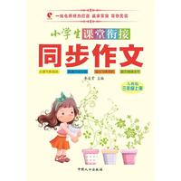 三年级上册-人教版-小学生课堂衔接同步作文