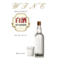 酒类工艺与技术丛书--白酒生产工艺与技术 （白酒大全）&nbsp