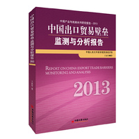 中国出口贸易壁垒监测与分析报告:2013