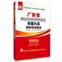 华图2015广东省公务员录用考试专用教材：数量关系进阶特训题库 （附680元广东省考名师直播课程+520元密训班+99元网校代金券） 附680元广东省考名师直播课程+520元密训班+99元网校代金券&nbsp