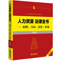人力资源法律全书-招聘.合同.薪资.仲裁-最新版-(实用版)