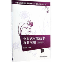 分布式对象技术及其应用-(第2版)