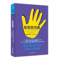 非语言沟通-READ阅人术让你瞬间读懂人心