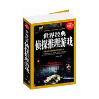 世界经典侦探推理游戏:白金典藏版