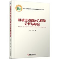 机构运动微分几何学分析与综合