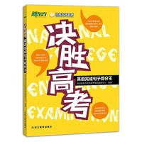 决胜高考：英语完成句子得分王（覆盖湖北省高考英语最新真题、联考、调考试题）--新东方大愚英语学习丛书