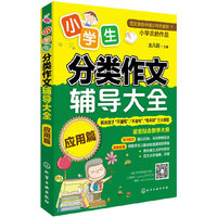 应用篇-小学生分类作文辅导大全