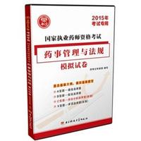 国家执业药师资格考试药事管理与法规模拟试卷（2015年考试专用）