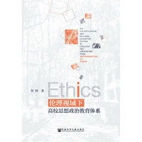 伦理视域下高校思想政治教育体系
