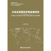 冷战后美国的伊朗政策研究