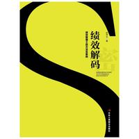 绩效解码-绩效管理工具.方法及案例