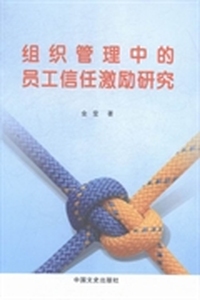 组织管理中的员工信任激励研究