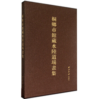 桐乡市馆藏水陆道场画集