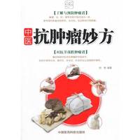 中医抗肿瘤妙方