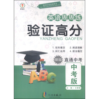 英语周周练 验证高分（银版 中考版）