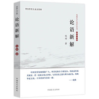论语新解-简体大字版