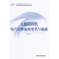 大数据时代农产品物流的变革与机遇