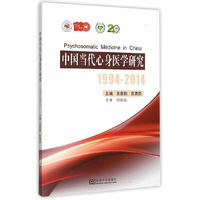 1994-2014-中国当代心身医学研究