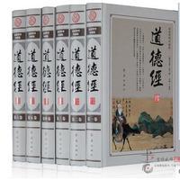 道德经（全6卷)(最新整理珍藏版）