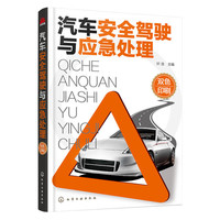 汽车安全驾驶与应急处理