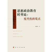 思想政治教育转型论-现代性的观点