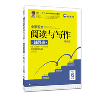 培优篇-小学语文阅读与写作辅导班-适用于6年级