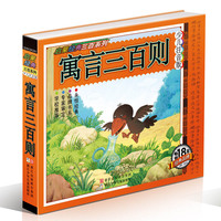 寓言三百则-少儿注音版