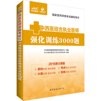 中西医结合执业医师强化训练3000题-2016新大纲版