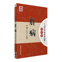 肝病-大国医经典医案诠解-病症篇