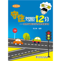 守住驾照12分：预防交通违法行为安全驾驶手册（第二版）