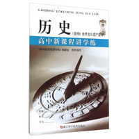 历史(选修6世界文化遗产荟萃)/高中新课程讲学练