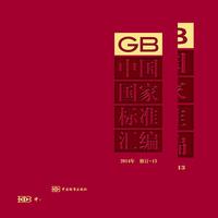 2014年-GB中国国家标准汇编-修订-13