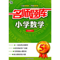 小学数学-5年级(上)-名师题库