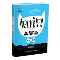 高中数学 知识小清单 基础知识（64开）曲一线科学备考