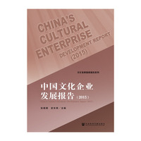 中国文化企业发展报告（2015）