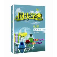 同步学典 化学（高二年级全一册）