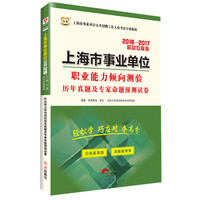 华图2016—2017上海市事业单位公开招聘工作人员考试专用教材：职业能力倾向测验历年真题及专家命题预测试卷（移动互联版）