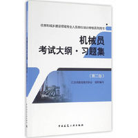 机械员考试大纲 习题集(第二版)