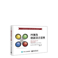 四视角创新设计思维