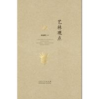 艺林观点