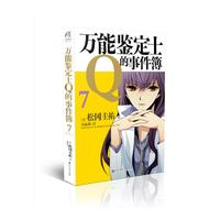 万能鉴定士Q的事件簿-7