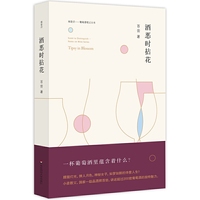 酒恶时拈花
