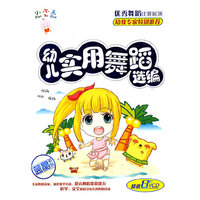 小不点幼：儿实用舞蹈选编（8VCD）