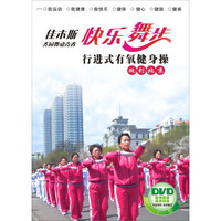 佳木斯·齐园舞动青春快乐舞步行进式有氧健身操 跳到北京（DVD）