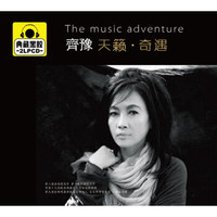 齐豫 天籁奇遇 典藏2CD
